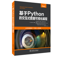 《基于Python的交互式数据可视化编程》[94M]百度网盘|pdf下载|亲测有效