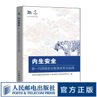 《内生安全新一代网络安全框架体系与实践奇安信认证网络安全工程师奇安信行业安全研究中心》[58M]百度网盘|pdf下载|亲测有效
