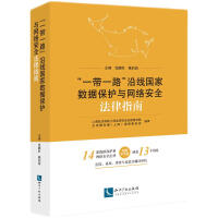 《“一带一路”沿线国家数据保护与网络安全法律指南》[73M]百度网盘|pdf下载|亲测有效