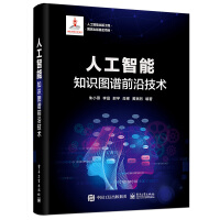 《人工智能出版工程人工智能：知识图谱前沿技术》[94M]百度网盘|pdf下载|亲测有效