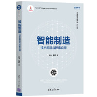 《智能制造：技术前沿与探索应用》[52M]百度网盘|pdf下载|亲测有效