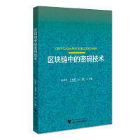 《区块链中的密码技术》[44M]百度网盘|pdf下载|亲测有效