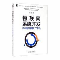 《物联网系统开发：从0到1构建IoT平台》[81M]百度网盘|pdf下载|亲测有效