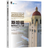 《斯坦福程序设计入门课：JavaScript实现》[73M]百度网盘|pdf下载|亲测有效