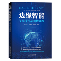 《边缘智能：关键技术与落地实践》[46M]百度网盘|pdf下载|亲测有效
