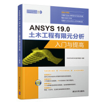 《ANSYS.0土木工程有限元分析入门与提高》[75M]百度网盘|pdf下载|亲测有效