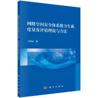 《网络空间安全体系能力生成、度量及评估理论与方法》[62M]百度网盘|pdf下载|亲测有效