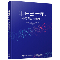 《未来三十年我们将去向哪里？》[72M]百度网盘|pdf下载|亲测有效