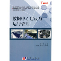 《数据中心建设与运行管理》[44M]百度网盘|pdf下载|亲测有效