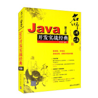 《名师讲坛：Java开发实战经典》[60M]百度网盘|pdf下载|亲测有效