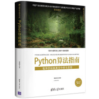《Python算法指南：程序员经典算法分析与实现》[90M]百度网盘|pdf下载|亲测有效