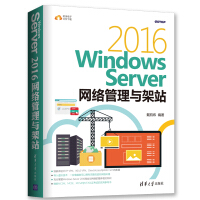 《Windows Server 2016网络管理与架站》[80M]百度网盘|pdf下载|亲测有效