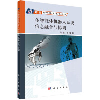 《多智能体机器人系统信息融合与协调》[71M]百度网盘|pdf下载|亲测有效