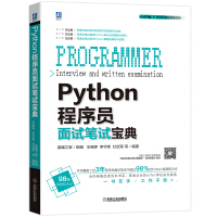 《Python程序员面试笔试宝典》[88M]百度网盘|pdf下载|亲测有效