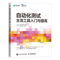 《自动化测试主流工具入门与提高》[86M]百度网盘|pdf下载|亲测有效