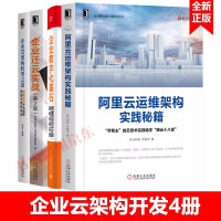 《企业IT架构转型之道企业迁云实战阿里巴巴中台战略企业数字化基石阿里云运维架构实践云计算开发》[41M]百度网盘|pdf下载|亲测有效