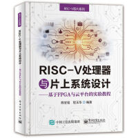 《RISC-V处理器与片上系统设计----基于FPGA与云平台的实验教程》[91M]百度网盘|pdf下载|亲测有效