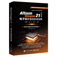 《AltiumDesigner电子设计速成实战宝典》[40M]百度网盘|pdf下载|亲测有效