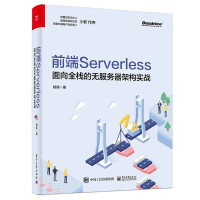 《前端Serverless：面向全栈的无服务器架构实战》[89M]百度网盘|pdf下载|亲测有效