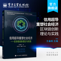 《信用超导重塑社会经济:区块链创新理论与实践》[69M]百度网盘|pdf下载|亲测有效