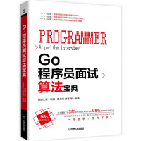 《Go程序员面试算法宝典》[41M]百度网盘|pdf下载|亲测有效