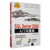 《SQLServer入门与提高》[55M]百度网盘|pdf下载|亲测有效
