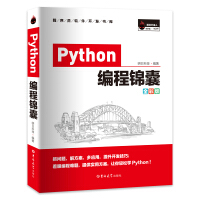 《Python编程锦囊开发技巧、实战经验、拓展应用》[74M]百度网盘|pdf下载|亲测有效