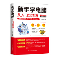 《新手学电脑从入门到精通：零基础学电脑，看了就懂，懂了就会》[42M]百度网盘|pdf下载|亲测有效