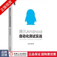 《腾讯Android自动化测试实战丁如敏计算机软件程序设计》[66M]百度网盘|pdf下载|亲测有效