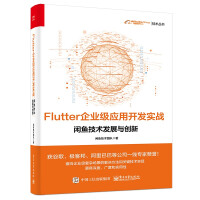 《Flutter企业级应用开发实战——闲鱼技术发展与创新》[87M]百度网盘|pdf下载|亲测有效