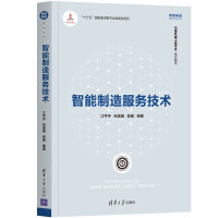 《智能制造服务技术》[41M]百度网盘|pdf下载|亲测有效