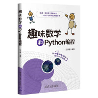 《趣味数学和Python编程》[65M]百度网盘|pdf下载|亲测有效