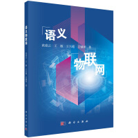 《语义物联网》[74M]百度网盘|pdf下载|亲测有效