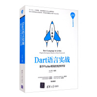 《Dart语言实战：基于Flutter框架的程序开发》[78M]百度网盘|pdf下载|亲测有效