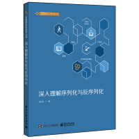 《深入理解序列化与反序列化》[43M]百度网盘|pdf下载|亲测有效