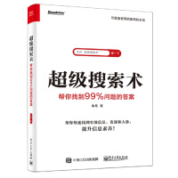 《超级搜索术:帮你找到%问题的答案》[67M]百度网盘|pdf下载|亲测有效
