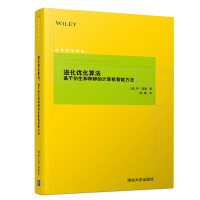 《应用数学译丛·进化优化算法：基于仿生和种群的计算机智能方法》[89M]百度网盘|pdf下载|亲测有效