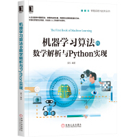 《机器学习算法的数学解析与Python实现零基础入门通俗易懂》[43M]百度网盘|pdf下载|亲测有效