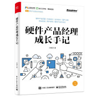 《硬件产品经理成长手记》[70M]百度网盘|pdf下载|亲测有效