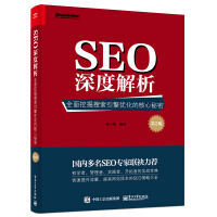 《SEO深度解析――全面挖掘搜索引擎优化的核心秘密》[51M]百度网盘|pdf下载|亲测有效