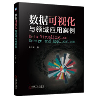 《数据可视化与领域应用案例》[42M]百度网盘|pdf下载|亲测有效