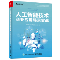 《人工智能技术商业应用场景实战》[51M]百度网盘|pdf下载|亲测有效