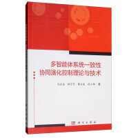 《多智能体系统一致性协同演化控制理论与技术》[68M]百度网盘|pdf下载|亲测有效