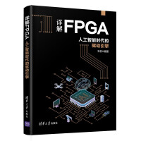 《详解FPGA：人工智能时代的驱动引擎》[74M]百度网盘|pdf下载|亲测有效