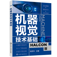 《机器视觉技术基础》[64M]百度网盘|pdf下载|亲测有效