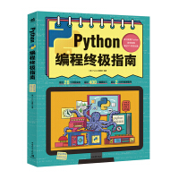 《Python编程终极指南》[71M]百度网盘|pdf下载|亲测有效