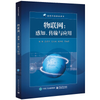 《物联网：感知、传输与应用》[59M]百度网盘|pdf下载|亲测有效