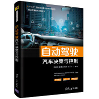 《自动驾驶汽车决策与控制》[64M]百度网盘|pdf下载|亲测有效