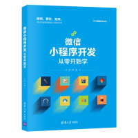 《微信小程序开发从零开始学》[87M]百度网盘|pdf下载|亲测有效