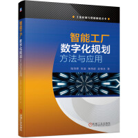 《智能工厂数字化规划方法与应用》[89M]百度网盘|pdf下载|亲测有效